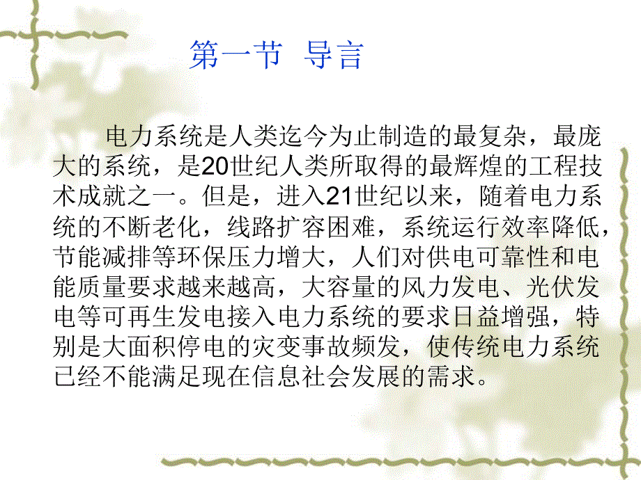智能配电网导论PPT课件.ppt_第3页