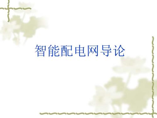 智能配电网导论PPT课件.ppt