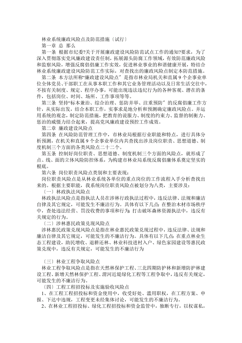 林业系统廉政风险点及防范措施试行.doc_第1页