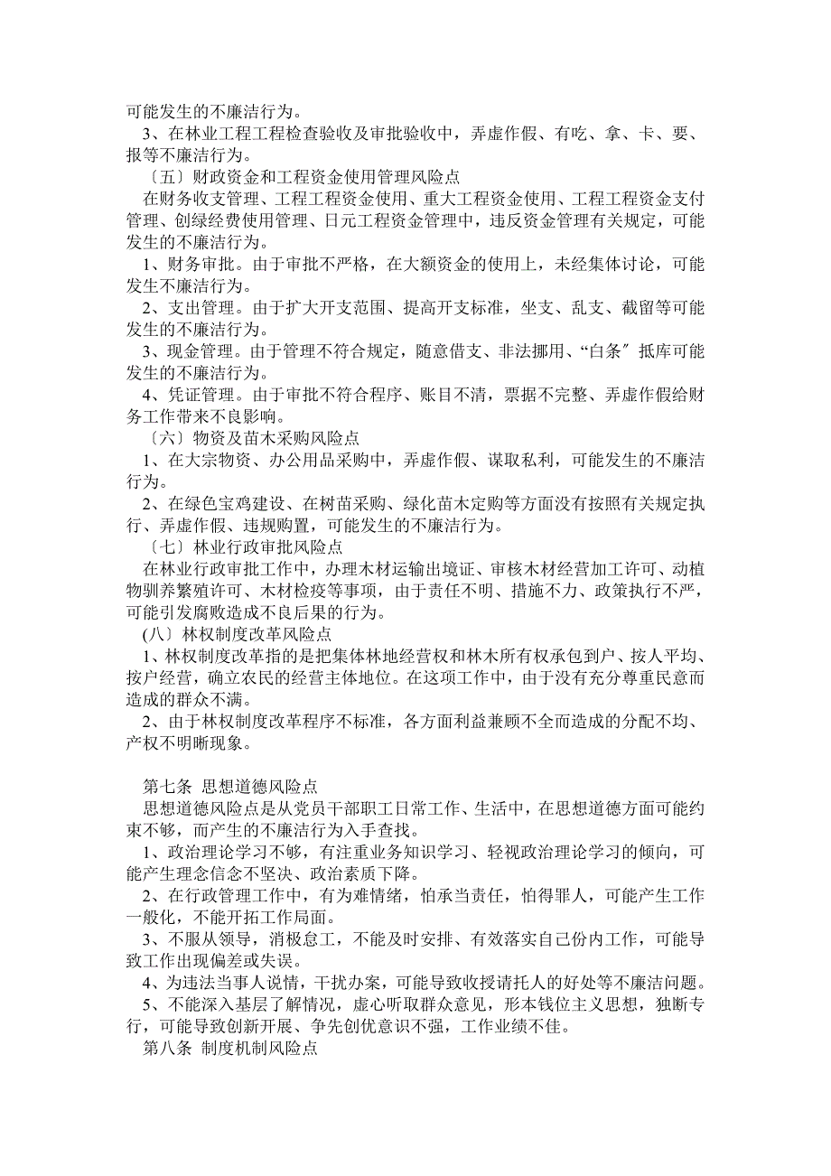 林业系统廉政风险点及防范措施试行.doc_第2页