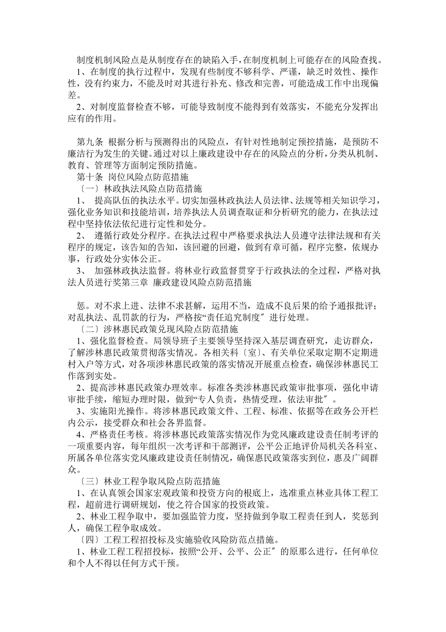 林业系统廉政风险点及防范措施试行.doc_第3页