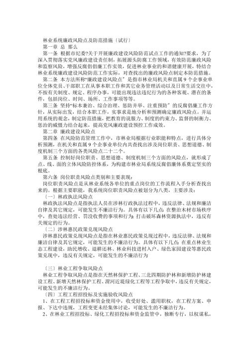 林业系统廉政风险点及防范措施试行.doc