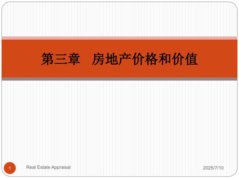 房地产价格和价值.ppt_第1页