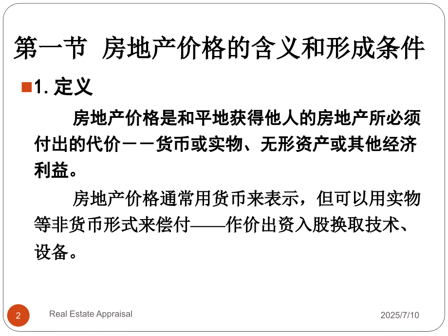 房地产价格和价值.ppt_第2页
