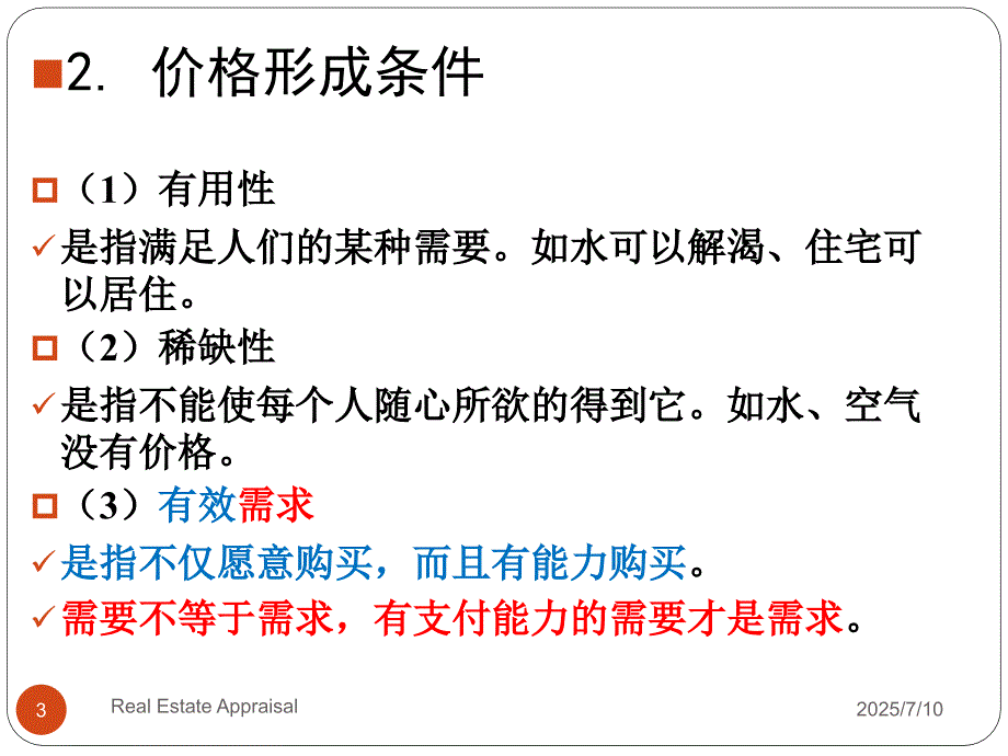 房地产价格和价值.ppt_第3页