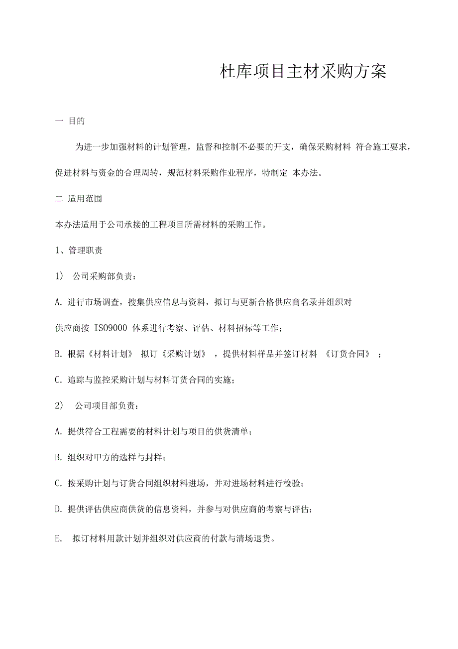工程材料采购方案.doc_第1页