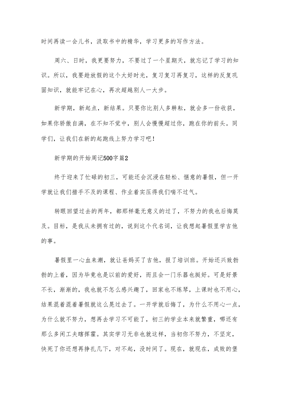新学期的开始周记500字（17篇）.docx_第2页