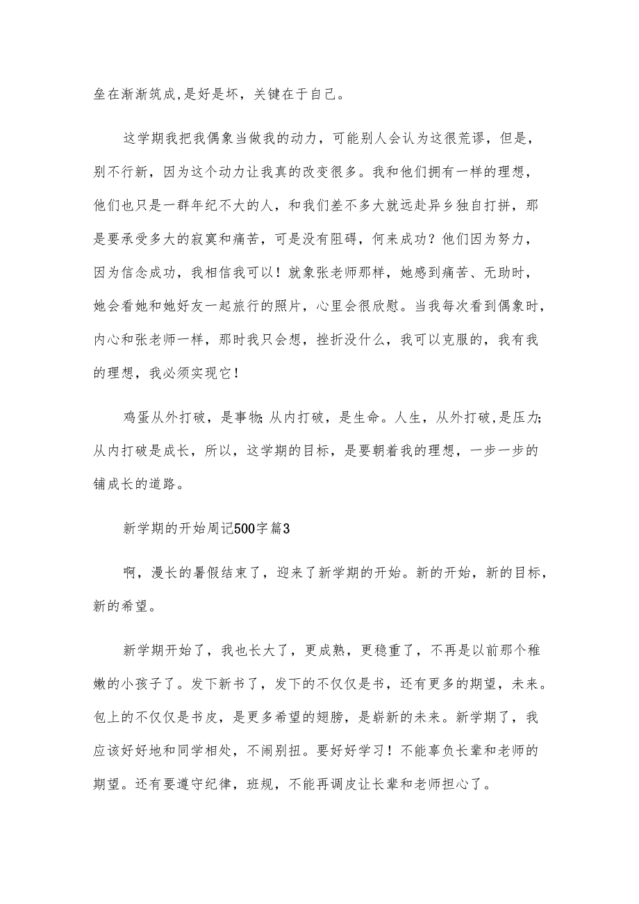 新学期的开始周记500字（17篇）.docx_第3页