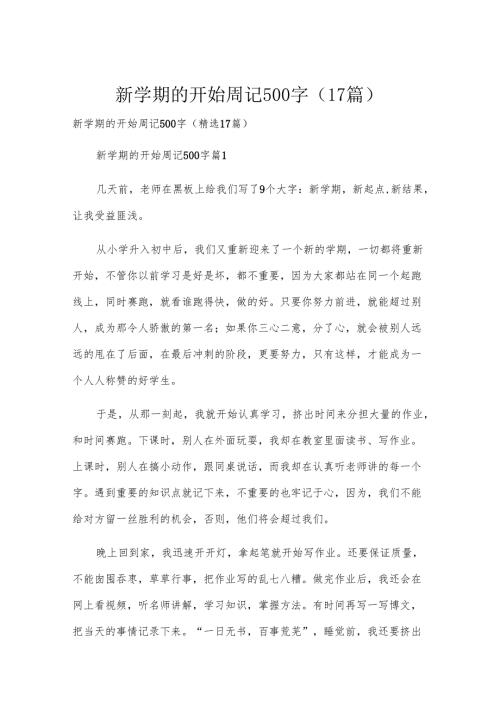 新学期的开始周记500字（17篇）.docx