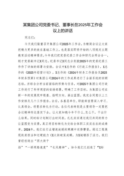 某集团公司党委书记、董事长在2025年工作会议上的讲话.docx