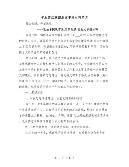 省五四红旗团总支申报材料范文.doc