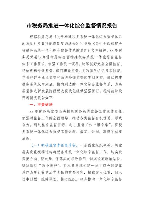 市税务局推进一体化综合监督情况报告.docx
