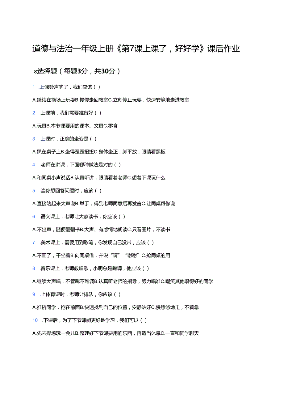 道德与法治一年级上册《第7课 上课了好好学》课后作业.docx_第1页