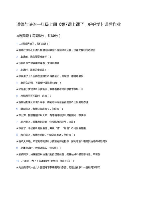 道德与法治一年级上册《第7课 上课了好好学》课后作业.docx