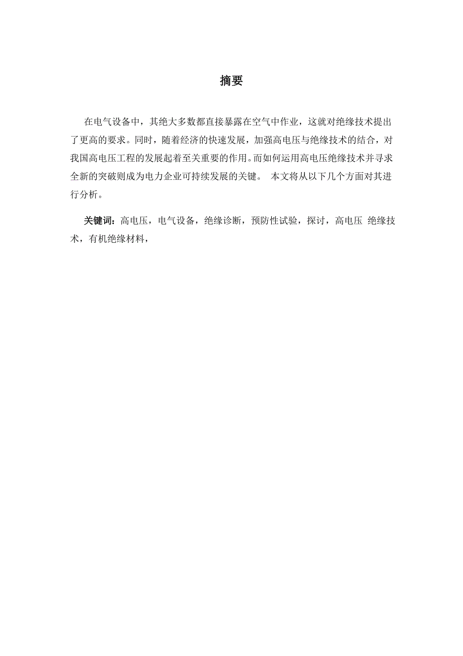 浅谈高电压与绝缘技术.docx_第2页