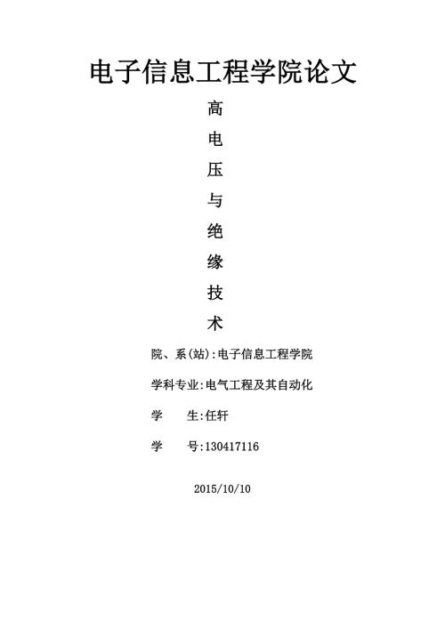 浅谈高电压与绝缘技术.docx