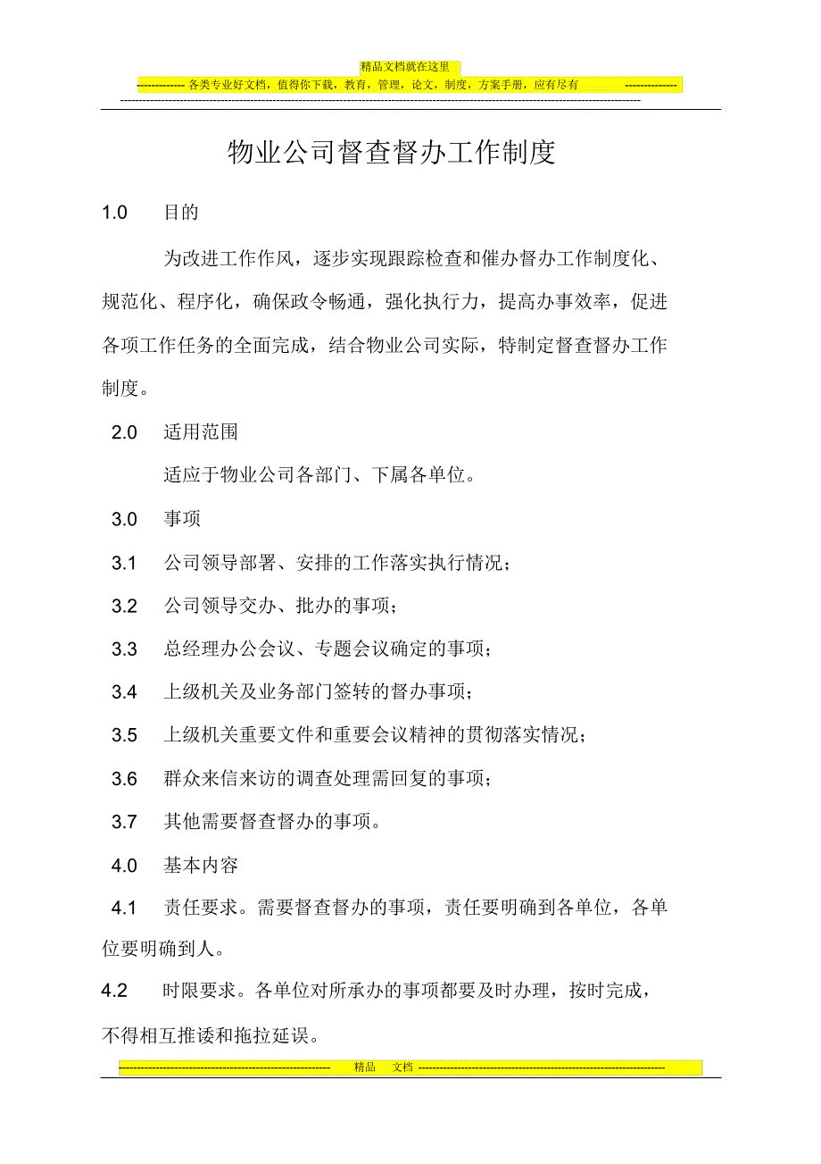 物业公司督查督办工作制度.doc_第1页