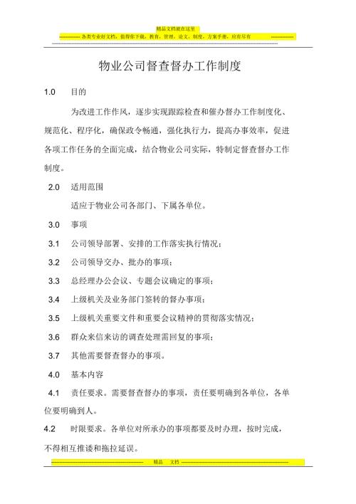 物业公司督查督办工作制度.doc