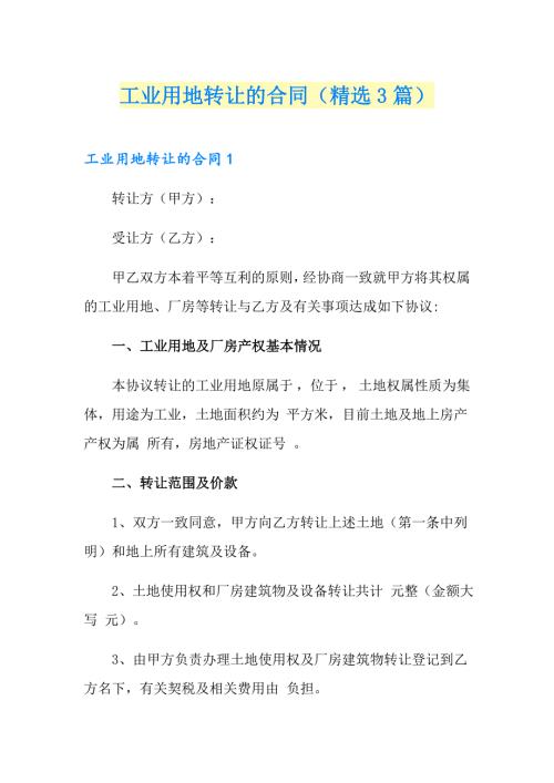 工业用地转让的合同精选3篇.doc