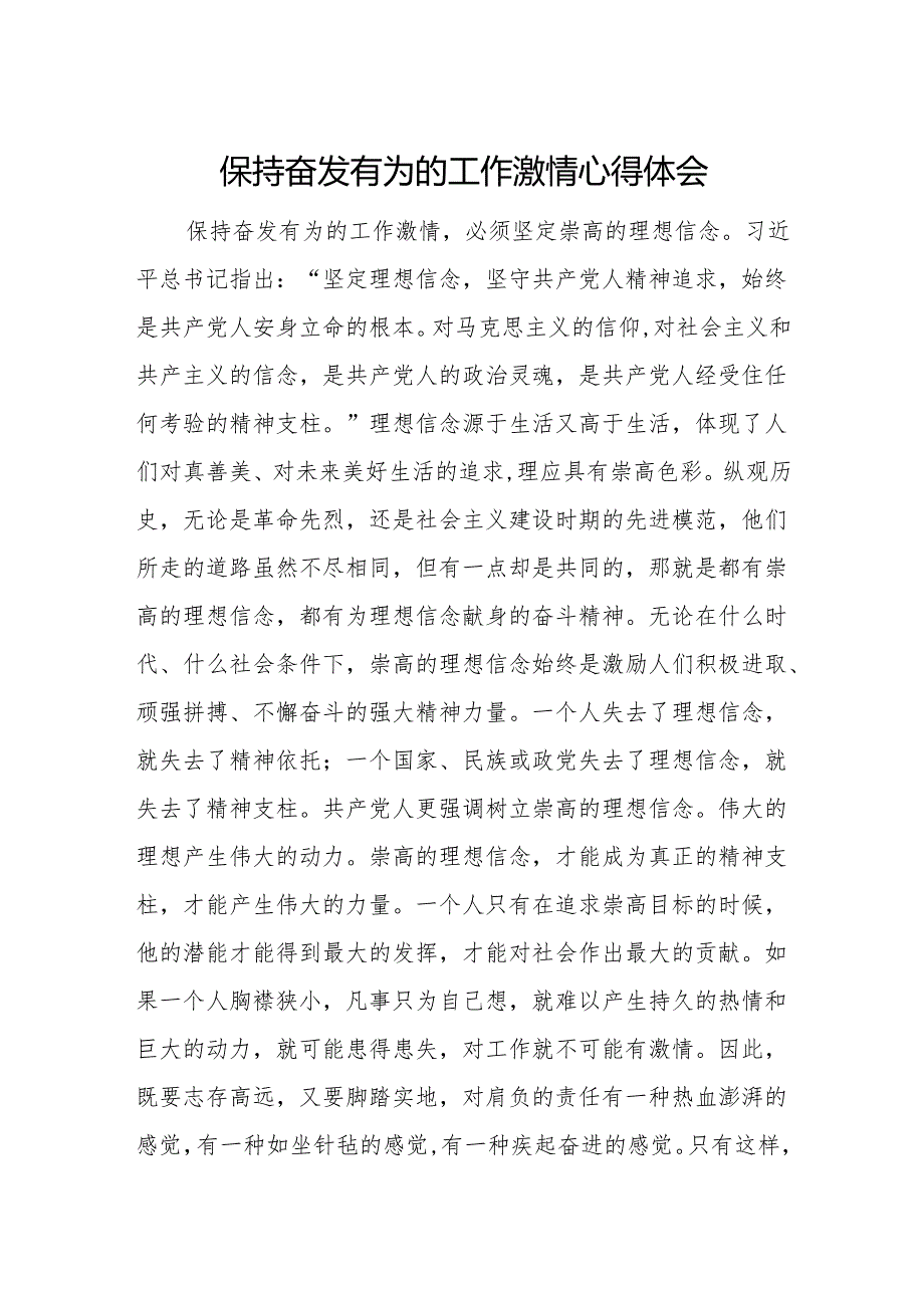 党员干部保持奋发有为的工作激情心得体会.docx_第1页