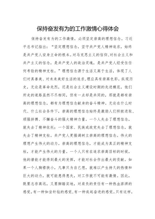 党员干部保持奋发有为的工作激情心得体会.docx