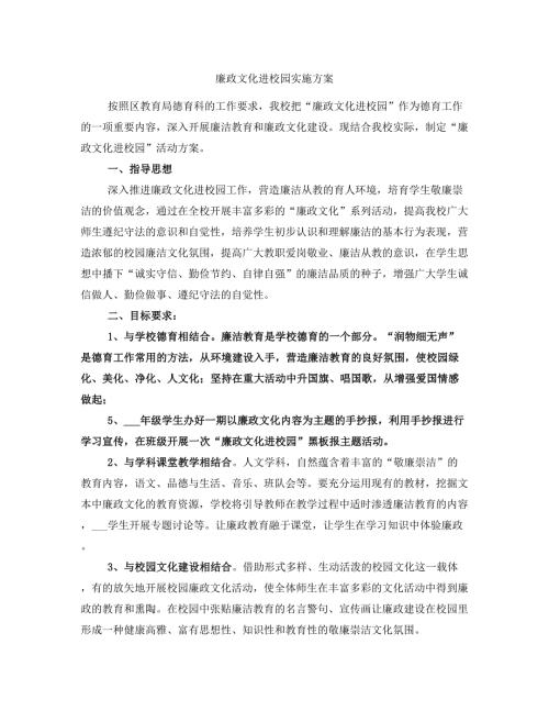 廉政文化进校园实施方案.doc