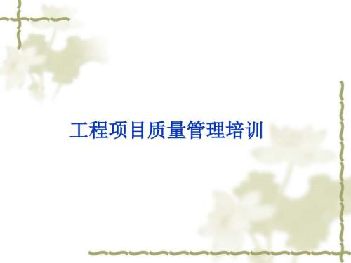 工程项目质量管理培训.ppt