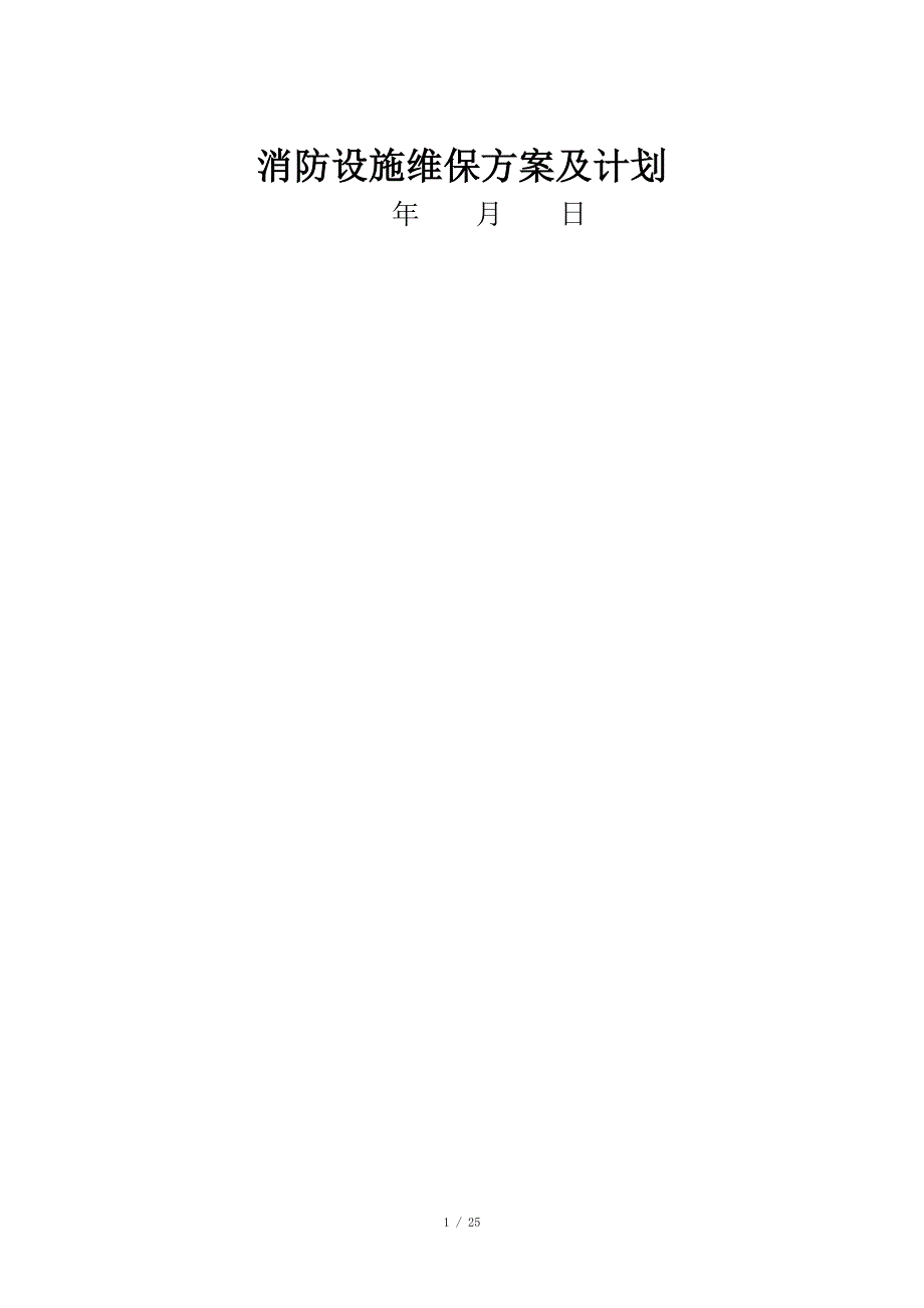 消防设施维护保养实施方案及计划.doc_第1页