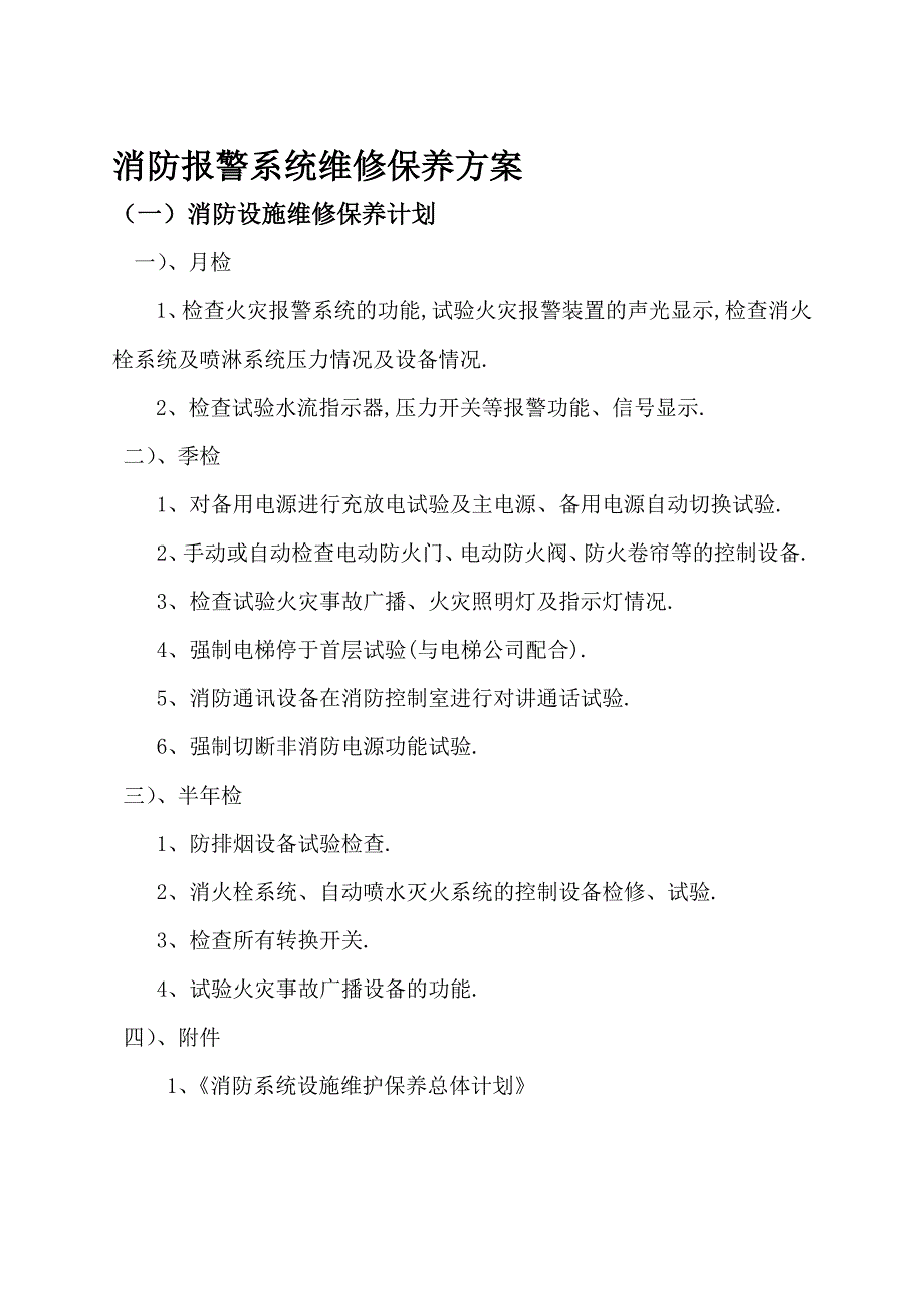 消防设施维护保养实施方案及计划.doc_第2页