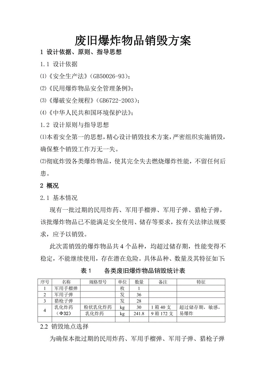 爆破器材销毁方案.doc_第1页