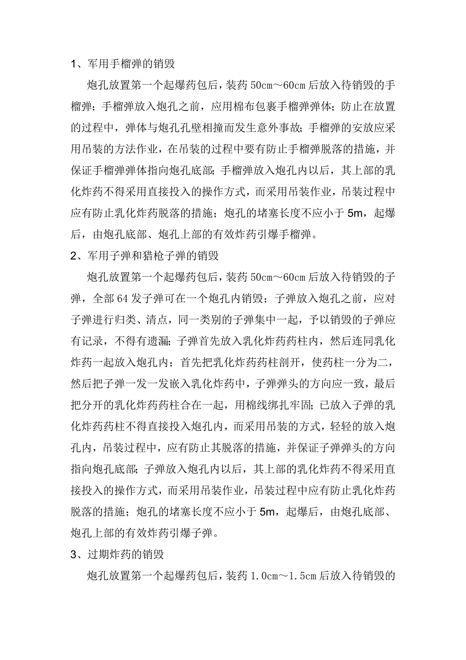 爆破器材销毁方案.doc_第3页