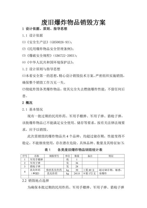 爆破器材销毁方案.doc