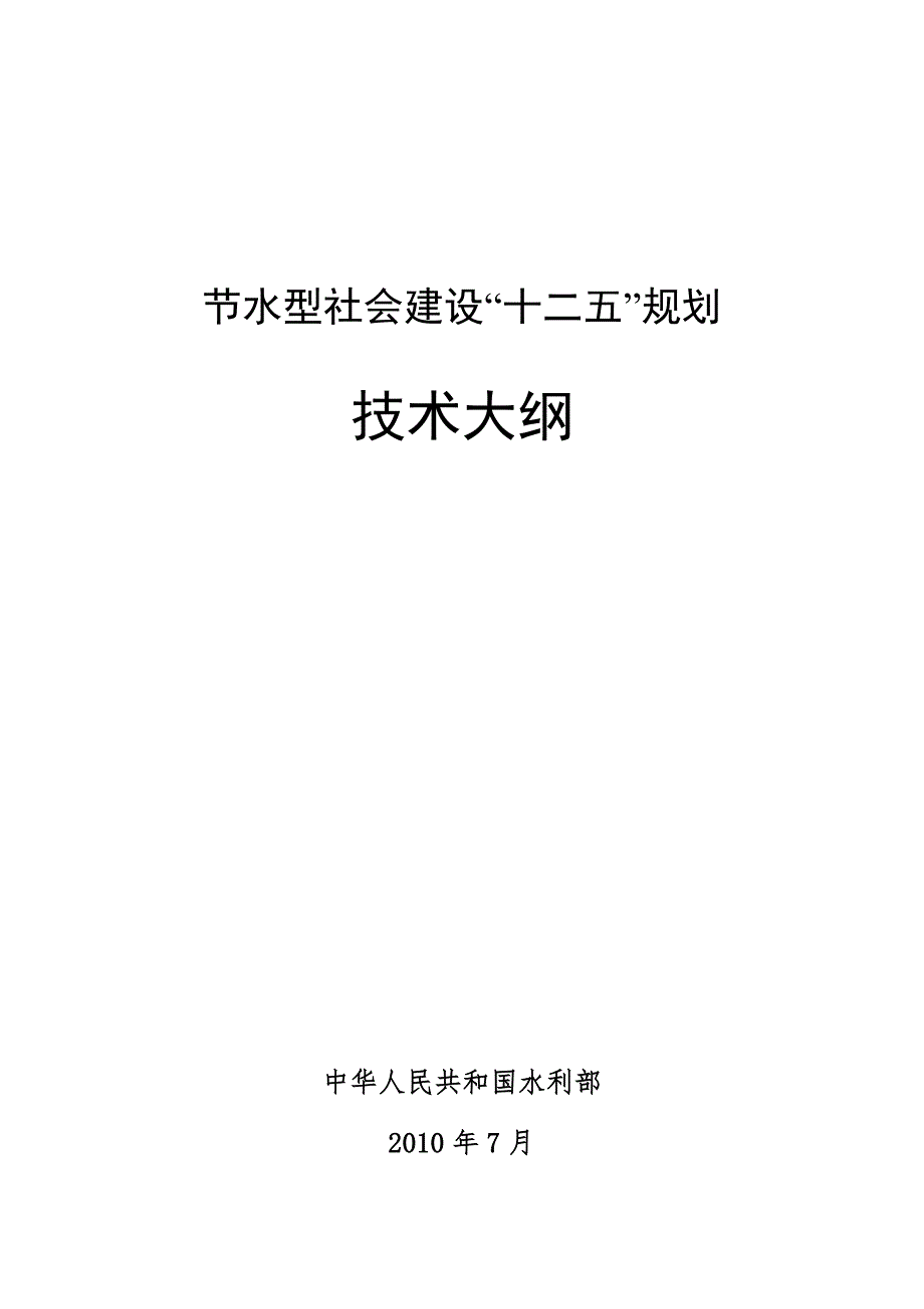 水利部节水型社会建设十二五规划技术大纲.docx_第1页