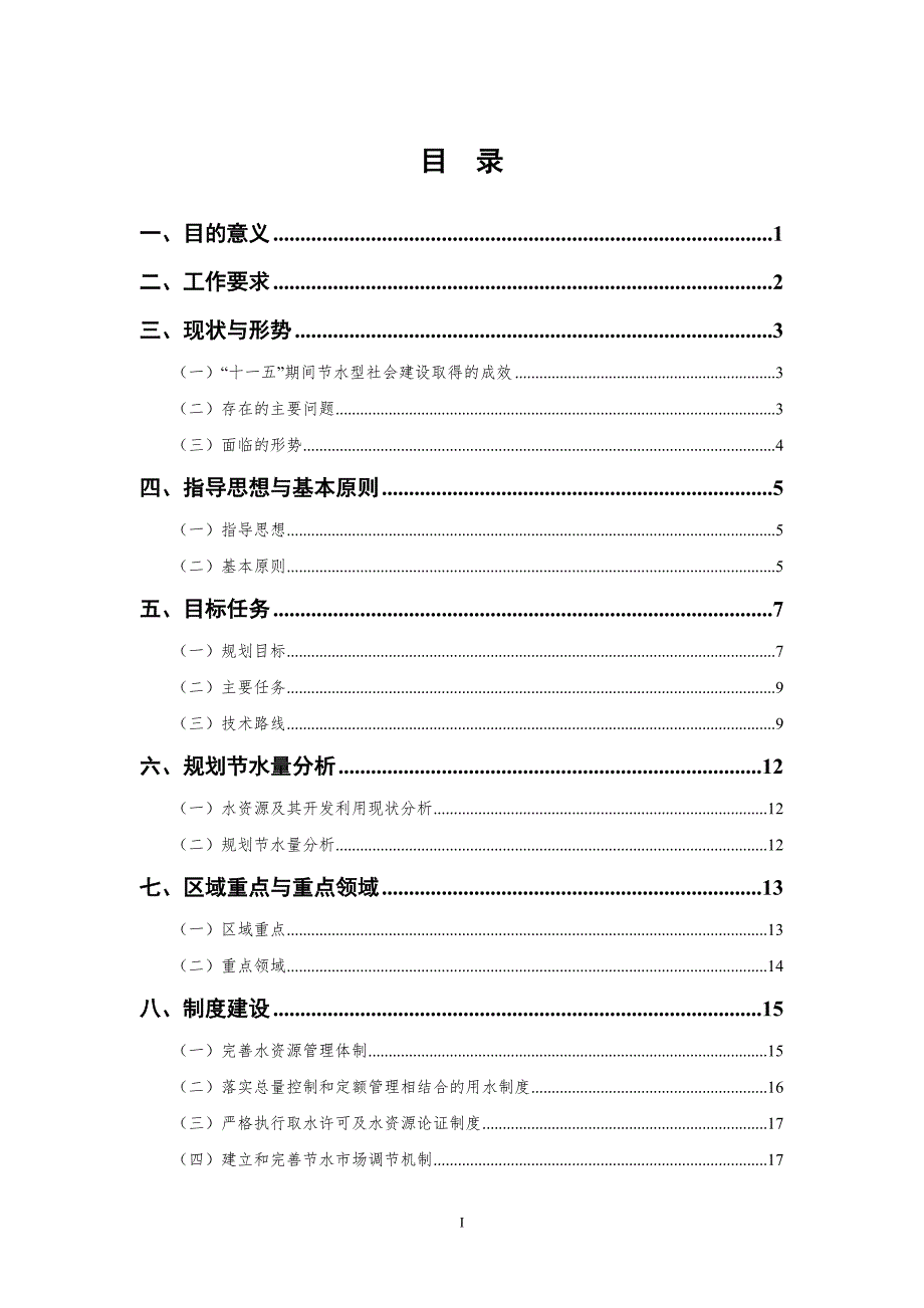 水利部节水型社会建设十二五规划技术大纲.docx_第2页