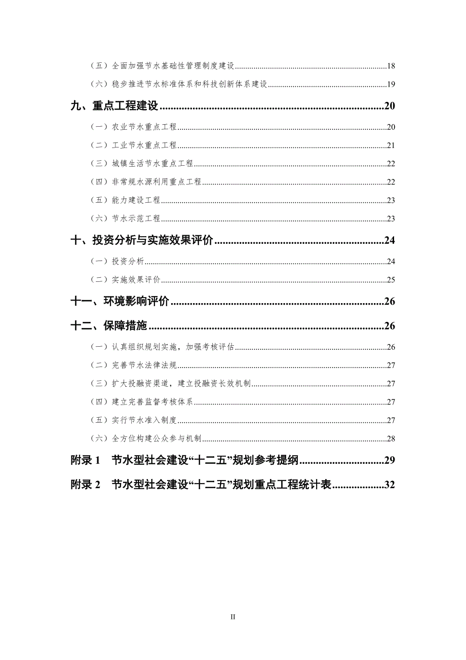 水利部节水型社会建设十二五规划技术大纲.docx_第3页