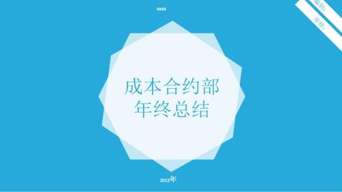 成本管理部年终总结.ppt