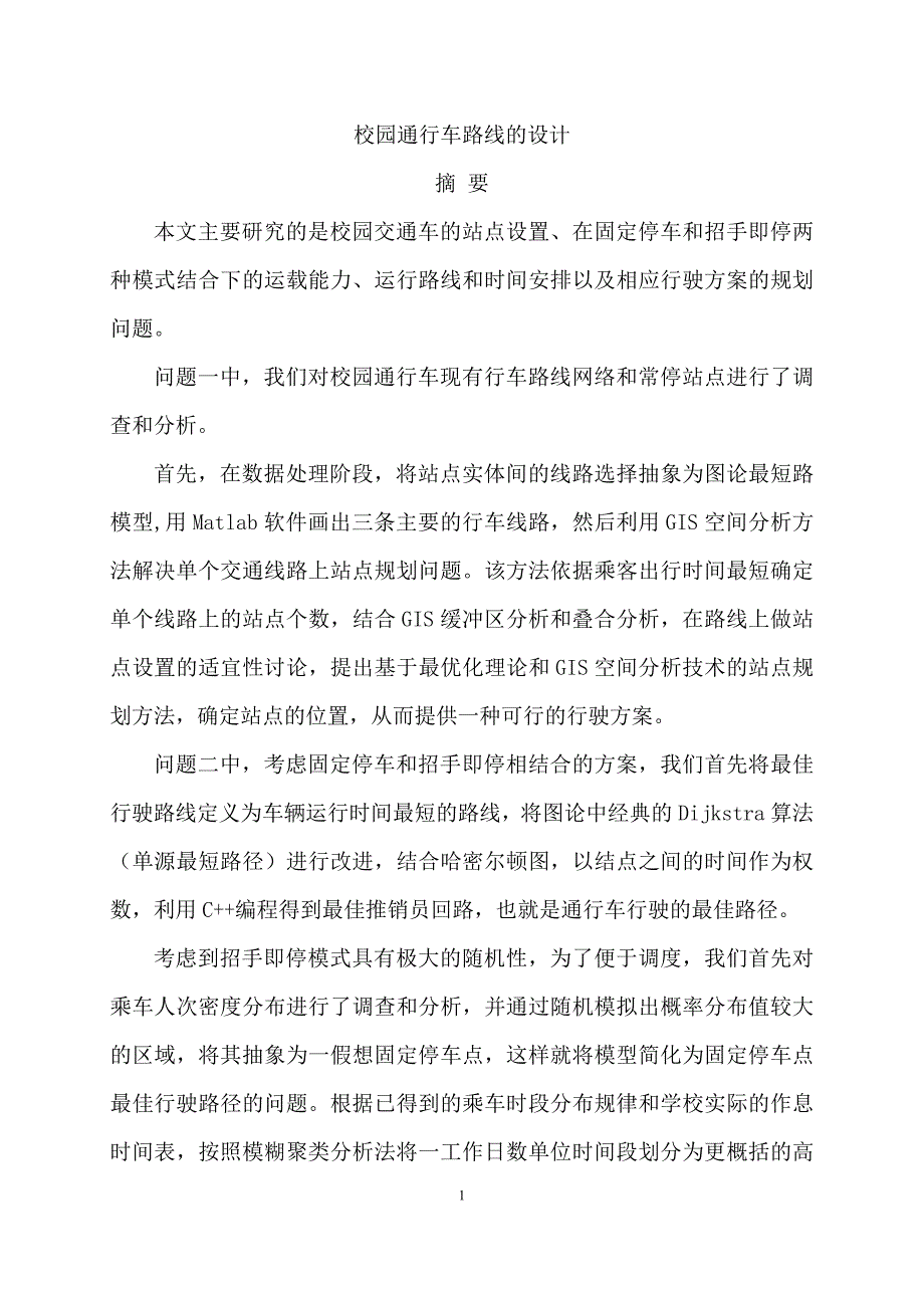 校园通行车路线的设计数学建模论文.doc_第1页