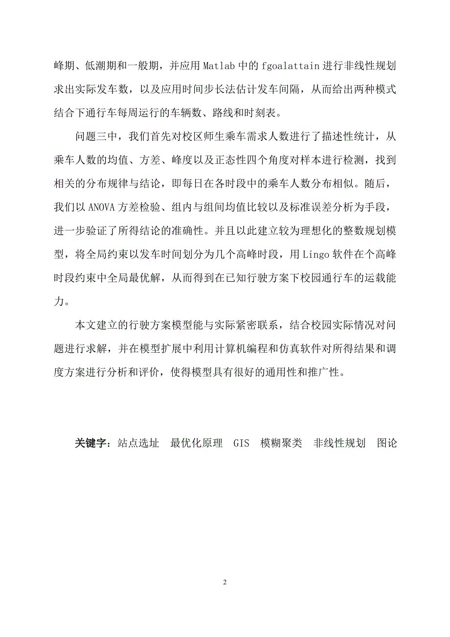 校园通行车路线的设计数学建模论文.doc_第2页