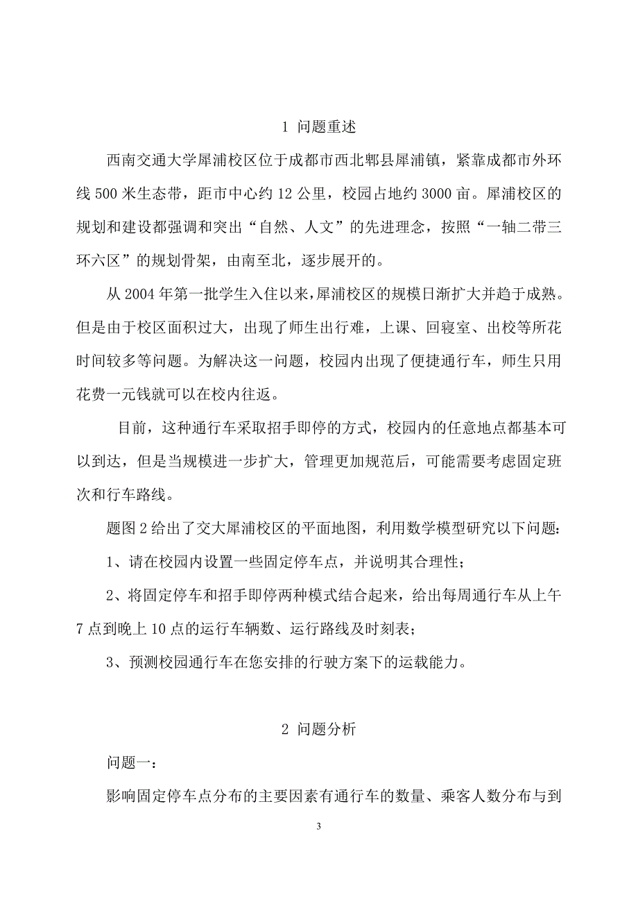 校园通行车路线的设计数学建模论文.doc_第3页