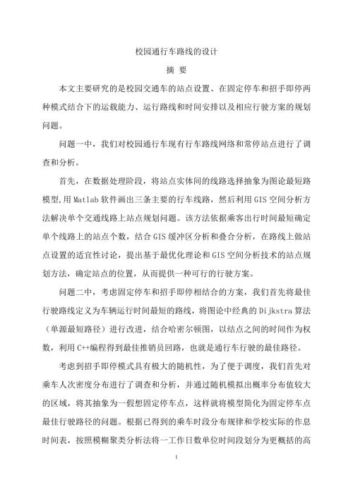 校园通行车路线的设计数学建模论文.doc