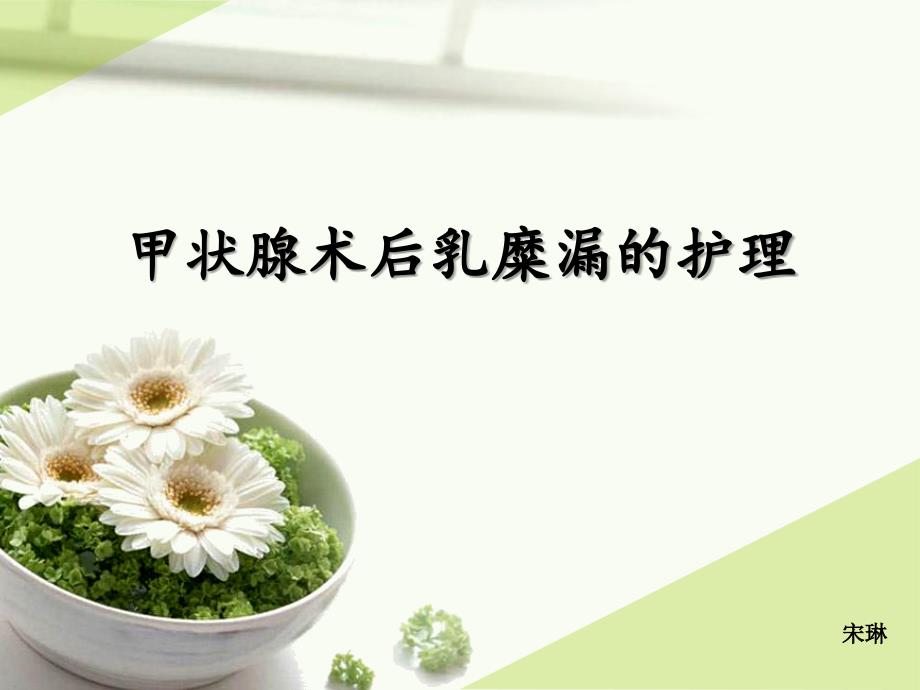 甲状腺术后乳糜漏的护理.ppt_第1页