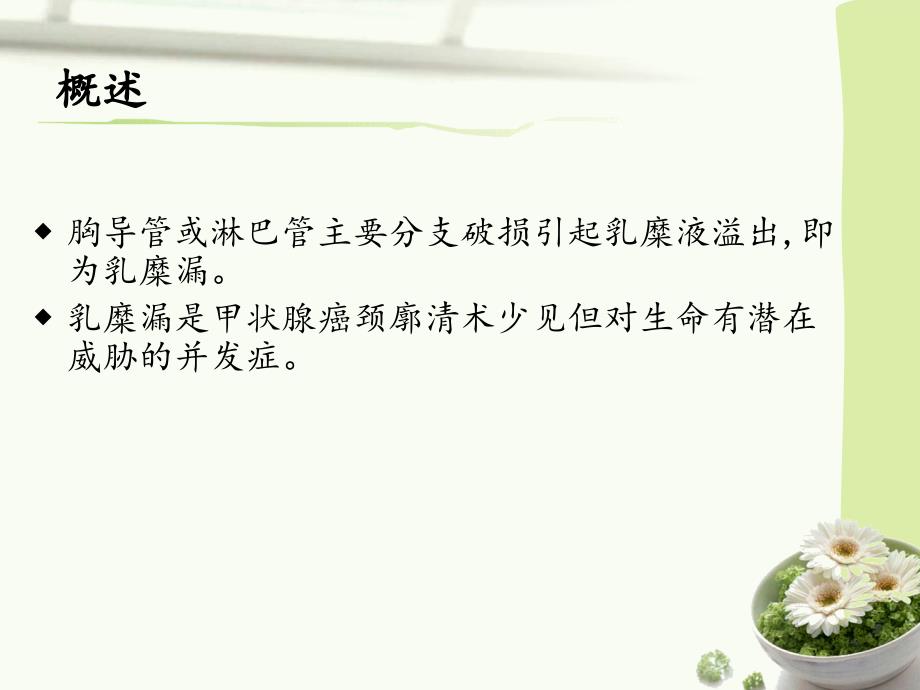 甲状腺术后乳糜漏的护理.ppt_第2页