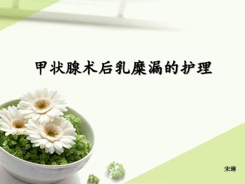 甲状腺术后乳糜漏的护理.ppt