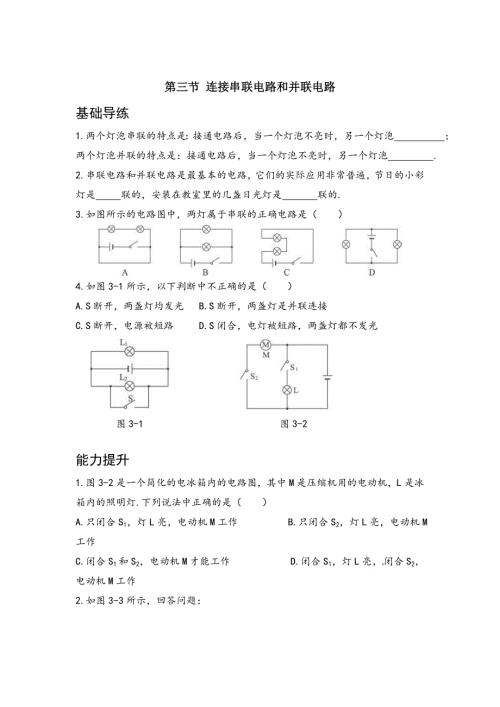 沪科版物理九年级上册同步练习连接串联电路和并联电路含答案.doc