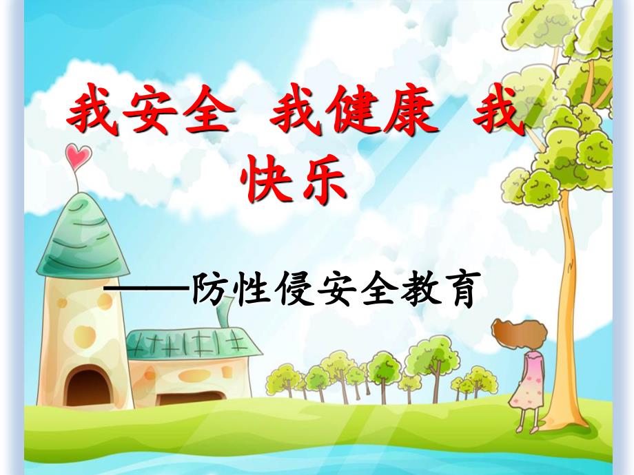 小学生低段防性侵安全教育讲座.ppt_第1页