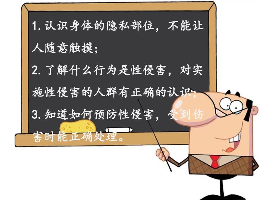 小学生低段防性侵安全教育讲座.ppt_第2页