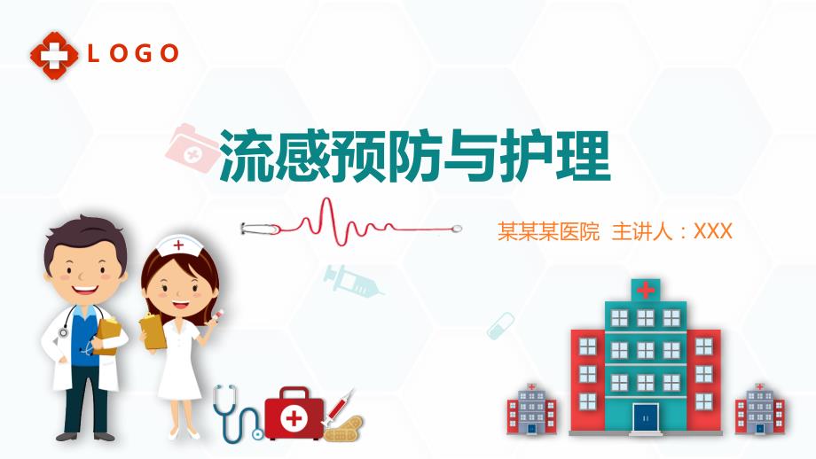 流感预防与护理知识宣传PPT.pptx_第1页