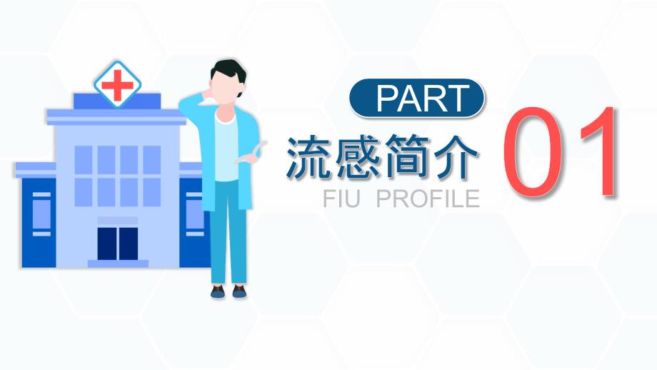 流感预防与护理知识宣传PPT.pptx_第3页