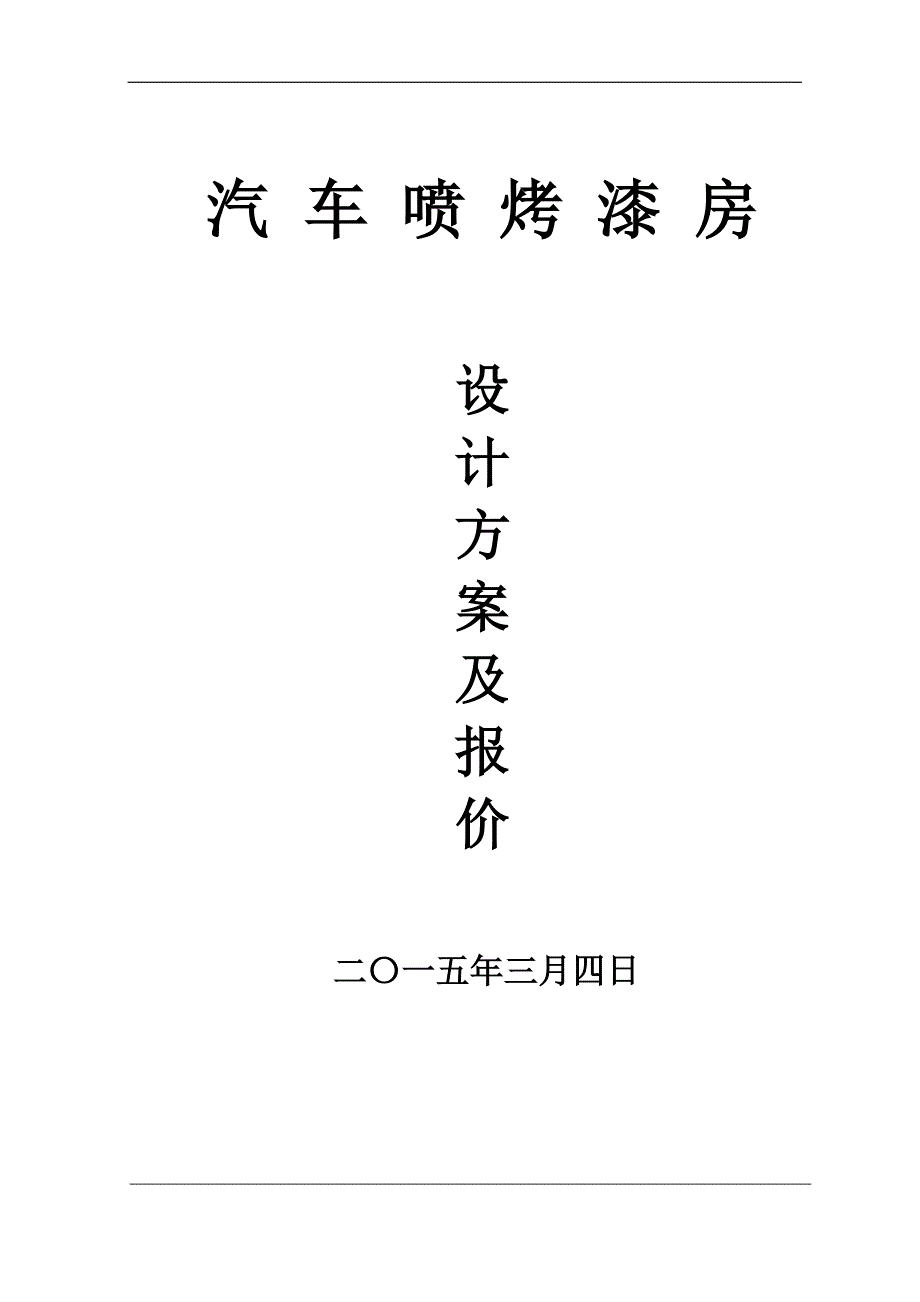 标准型汽车喷烤漆房.doc_第1页