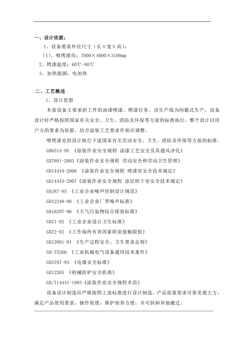 标准型汽车喷烤漆房.doc_第2页